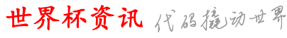 陌弘恺世界杯资讯网_买球注册首页_在哪里可以买球_哪个网站买球_在哪个app能买球